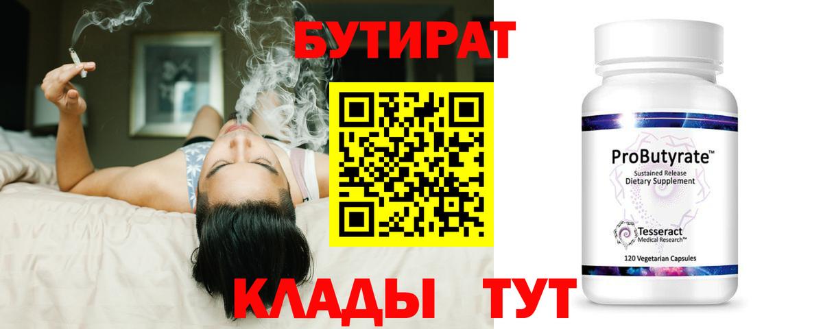 БУТИРАТ 99% Шебекино